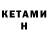 КЕТАМИН VHQ William Valorious